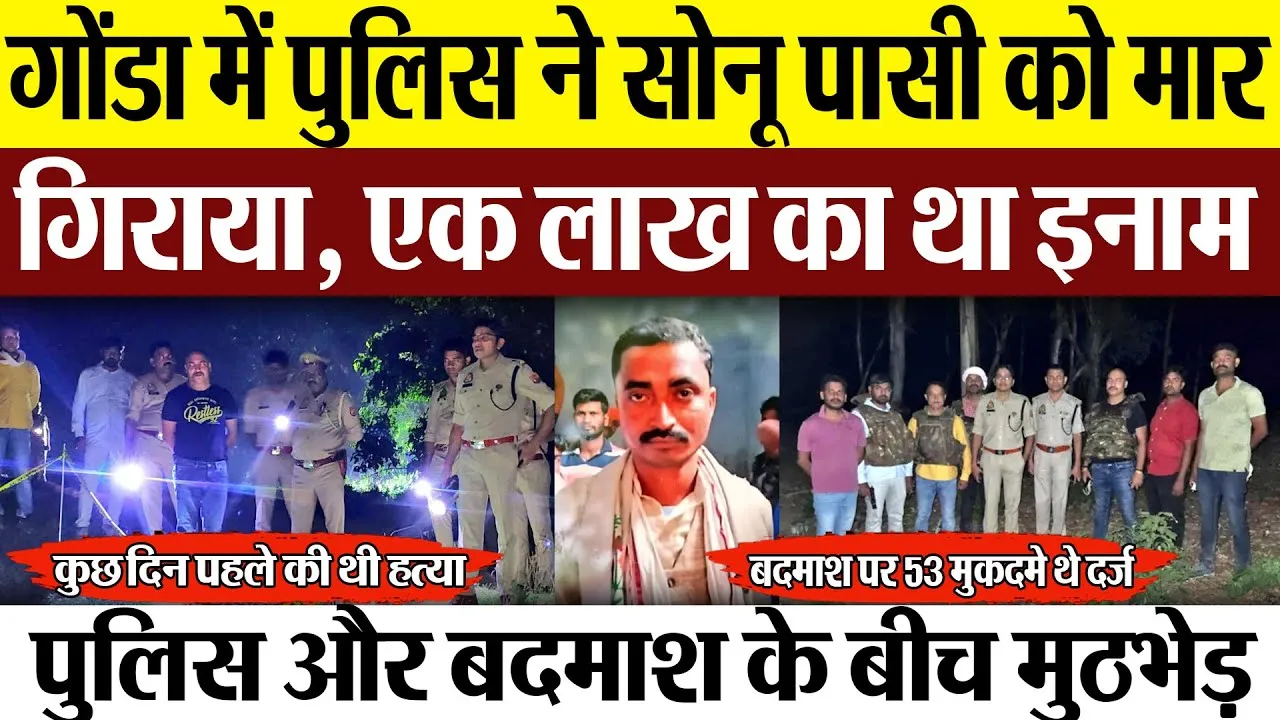 Gonda News : गोंडा में पुलिस ने सोनू पासी को मार गिराया, एक लाख का था इनाम