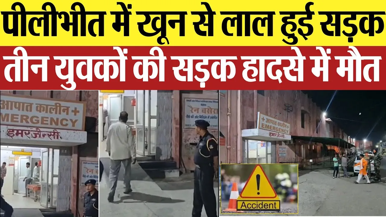 Pilibhit News : पीलीभीत में खून से लाल हुई सड़क... तीन युवकों की सड़क हादसे में मौत