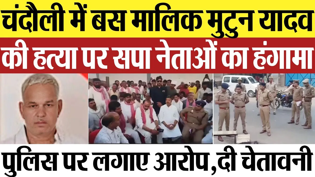 Chandauli News | चंदौली में बस मालिक राजकुमार यादव हत्याकांड पर बवाल, सपा नेताओं का गंभीर आरोप