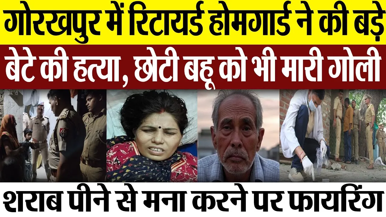 Gorakhpur News | गोरखपुर में रिटायर्ड होमगार्ड ने की बेटे की हत्या, छोटी बहू को भी मारी गोली, हड़कंप