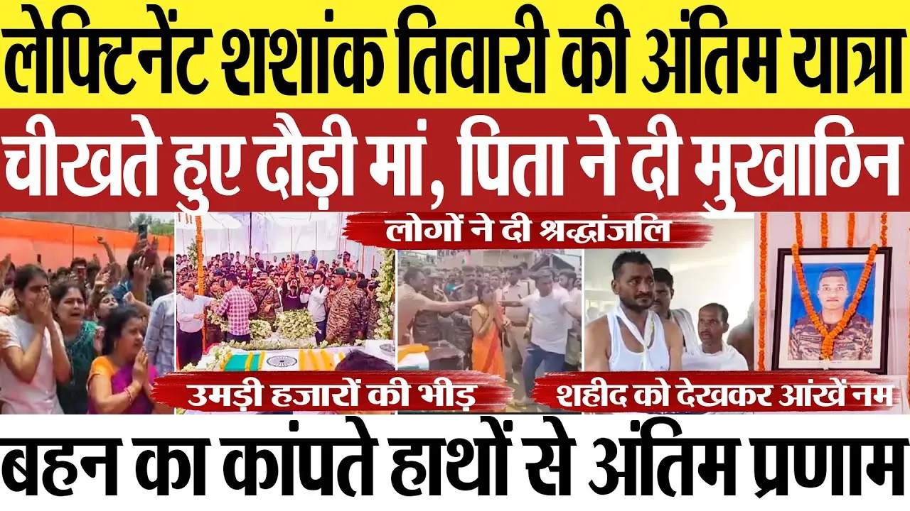 Ayodhya News | अयोध्या के शहीद लेफ्टिनेंट शशांक तिवारी की अंतिम यात्रा, रोते हुए पिता ने दी मुखाग्नि