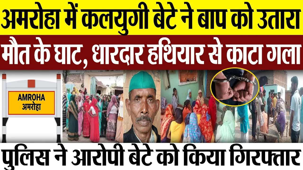 Amroha News : अमरोहा में कलयुगी बेटे ने बाप को उतारा मौत के घाट, धारदार हथियार से काटा गला