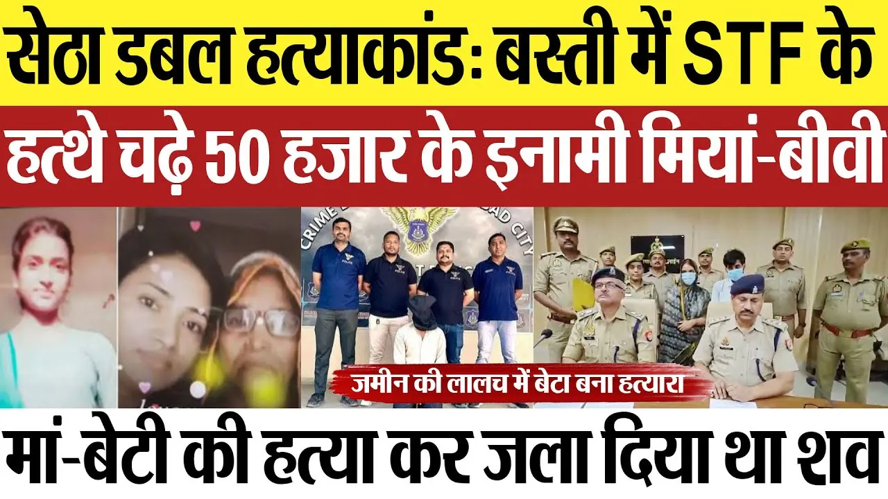 Basti News | सेठा डबल हत्याकांड: बस्ती में मां-बेटी के हत्यारे 50 हजार इनामी मियां-बीवी गिरफ्तार