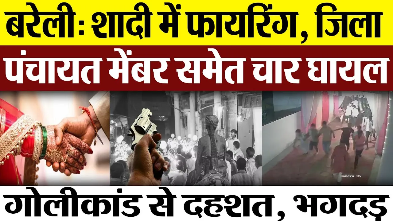 Bareilly News : बरेली: शादी में फायरिंग, जिला पंचायत मेंबर समेत चार घायल