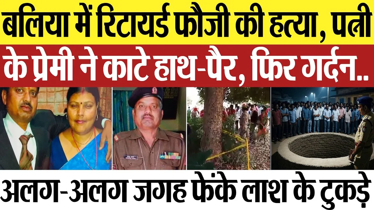 Ballia News | बलिया में रिटायर्ड फौजी की हत्या, पत्नी ने प्रेमी संग मारा, यहां फेंके लाश के टुकड़े..