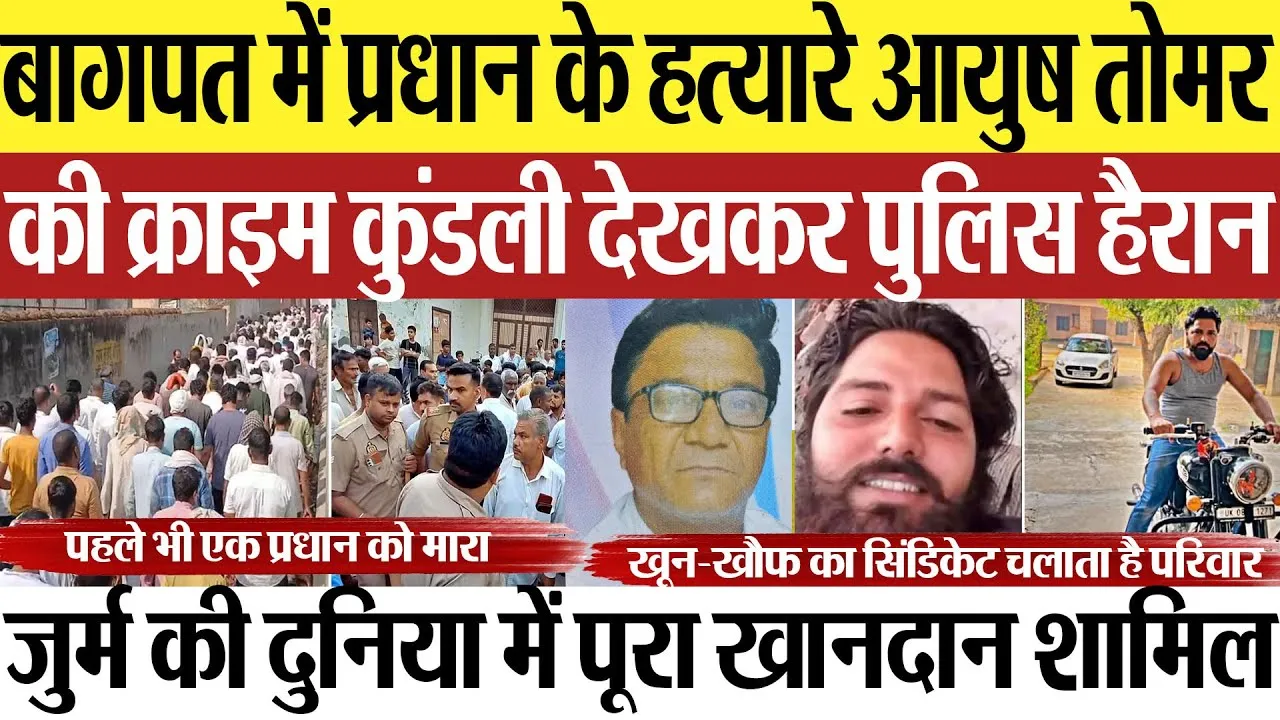Baghpat News | बागपत ग्राम प्रधान हत्याकांड, हत्यारे आयुष तोमर की क्राइम कुंडली देखकर पुलिस भी हैरान