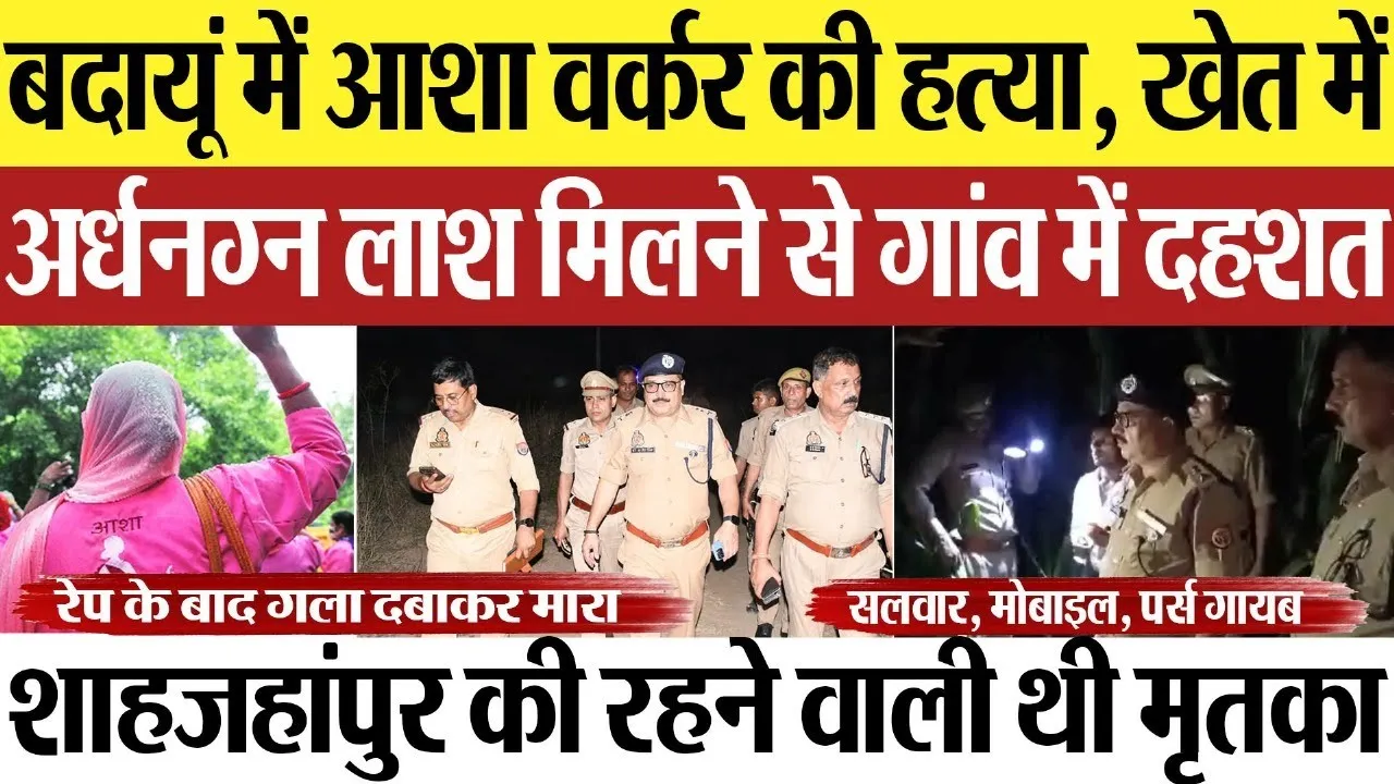 Badaun News | बदायूं में आशा वर्कर की हत्या.. खेत में अर्धनग्न लाश मिलने से दहशत, रेप के बाद मारा