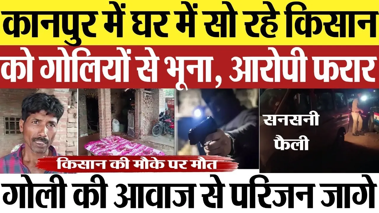 Kanpur News : कानपुर में घर में सो रहे किसान को गोलियों से भूना...आरोपी फरार