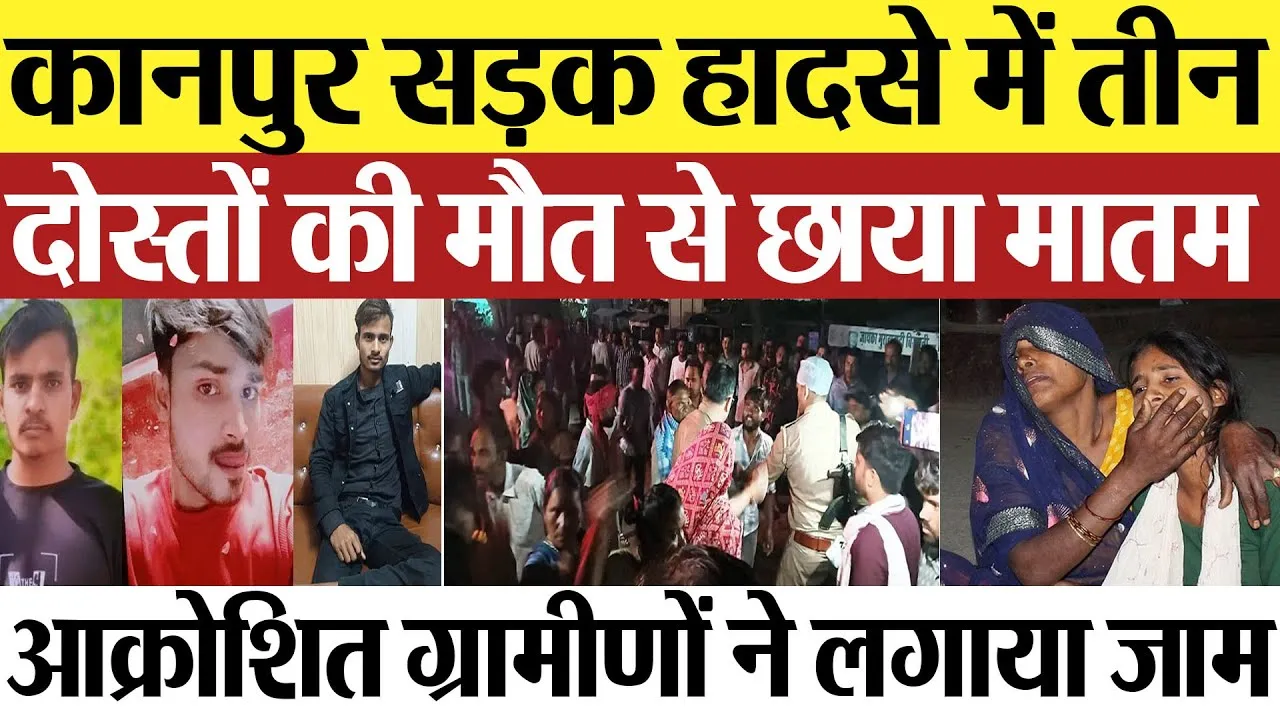 Kanpur News | Kanpur Road Accident में तीन दोस्तों की मौत से हिल गया इलाका