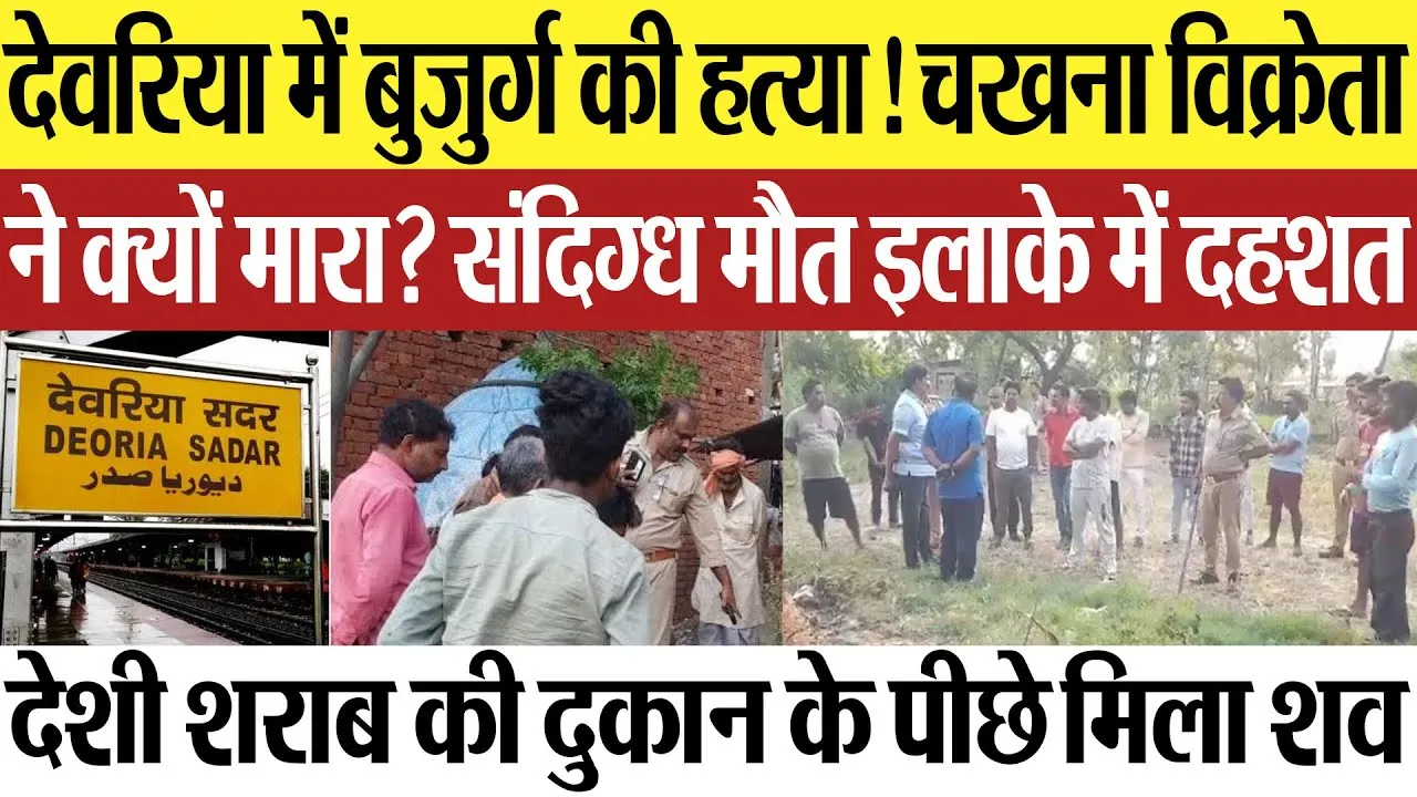 Deoria News | देवरिया में बुजुर्ग की हत्या! चखना विक्रेता ने मारा? शराब की दुकान के पीछे मिला शव