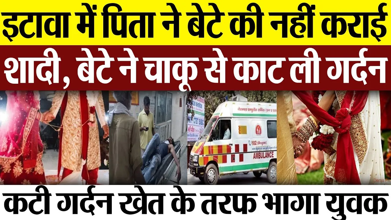 Etawah News: इटावा में पिता ने बेटे की नहीं कराई शादी, बेटे ने चाकू से काट ली गर्दन