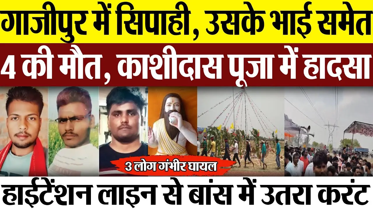 Ghazipur News | गाजीपुर में सिपाही, उसके भाई समेत 4 की मौत, काशीदास पूजा में हाईटेंशन लाइन से हादसा