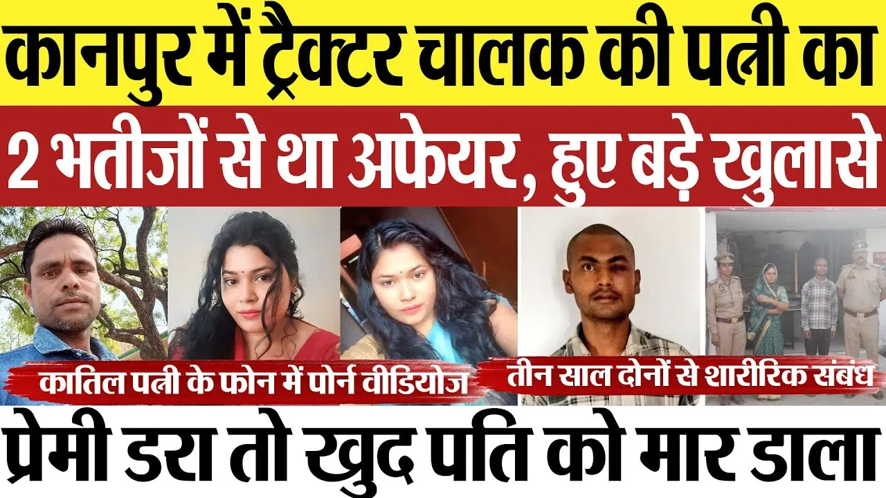 Kanpur News | कानपुर ट्रैक्टर चालक हत्याकांड, कातिल पत्नी का 2 भतीजों से अफेयर, पति को भी खुद मारा
