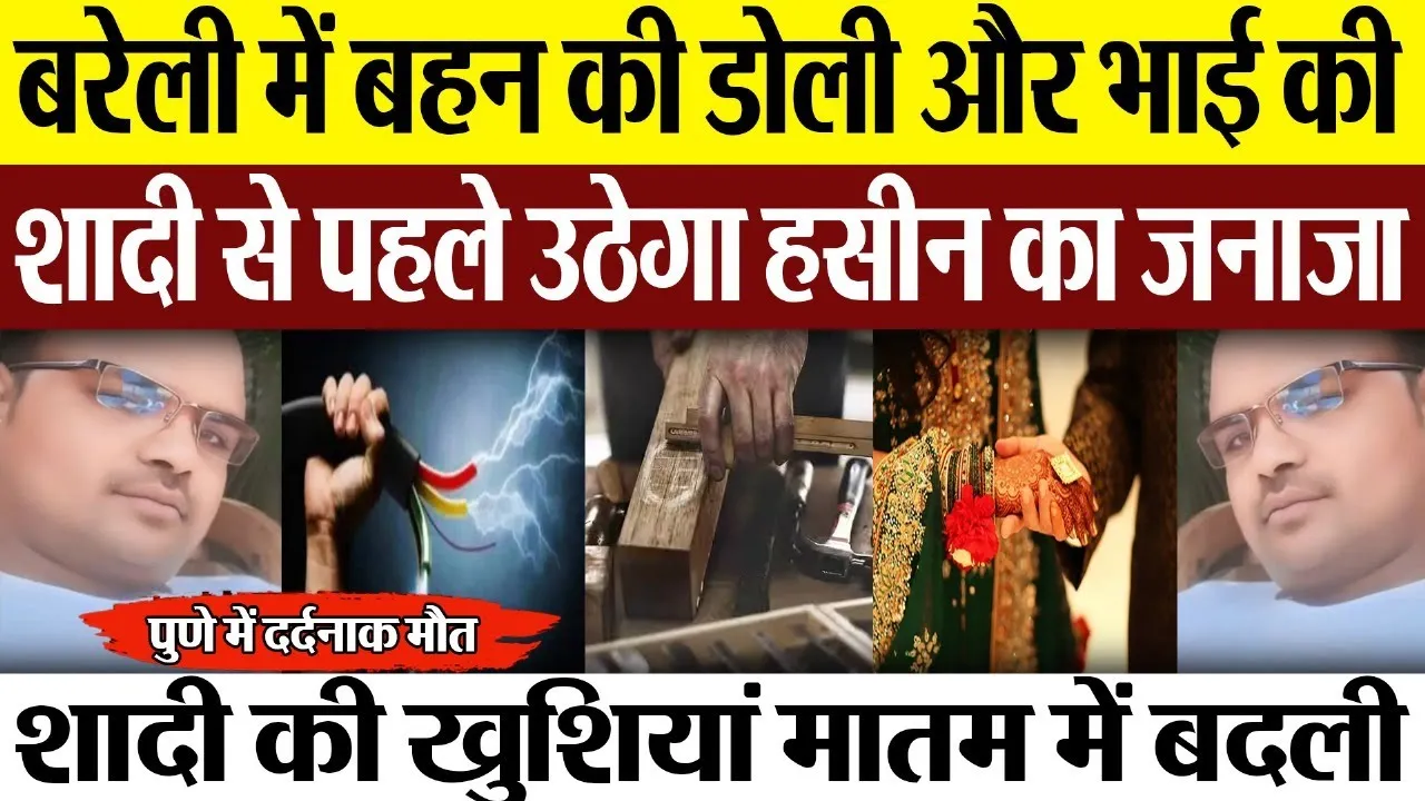Bareilly News : बरेली में बहन की डोली और भाई की शादी से पहले उठेगा हसीन का जनाजा