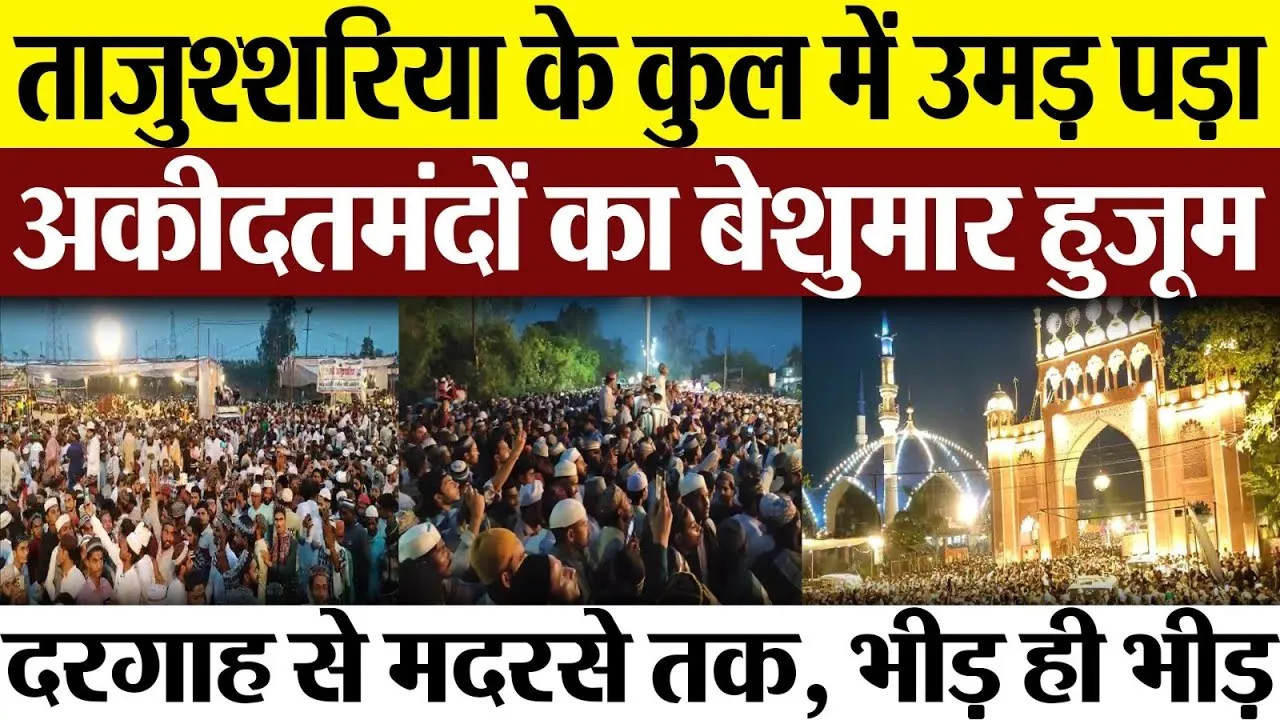 Bareilly: ताजुश्शरिया के कुल में उमड़ पड़ा अक़ीदतमंदों का बेशुमार हुजूम