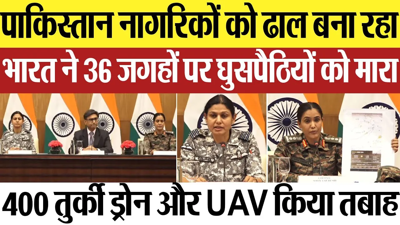 India Pakistan Tension | नागरिकों को ढाल बना रहा पाकिस्तान, भारत ने 400 तुर्की ड्रोन मार गिराया
