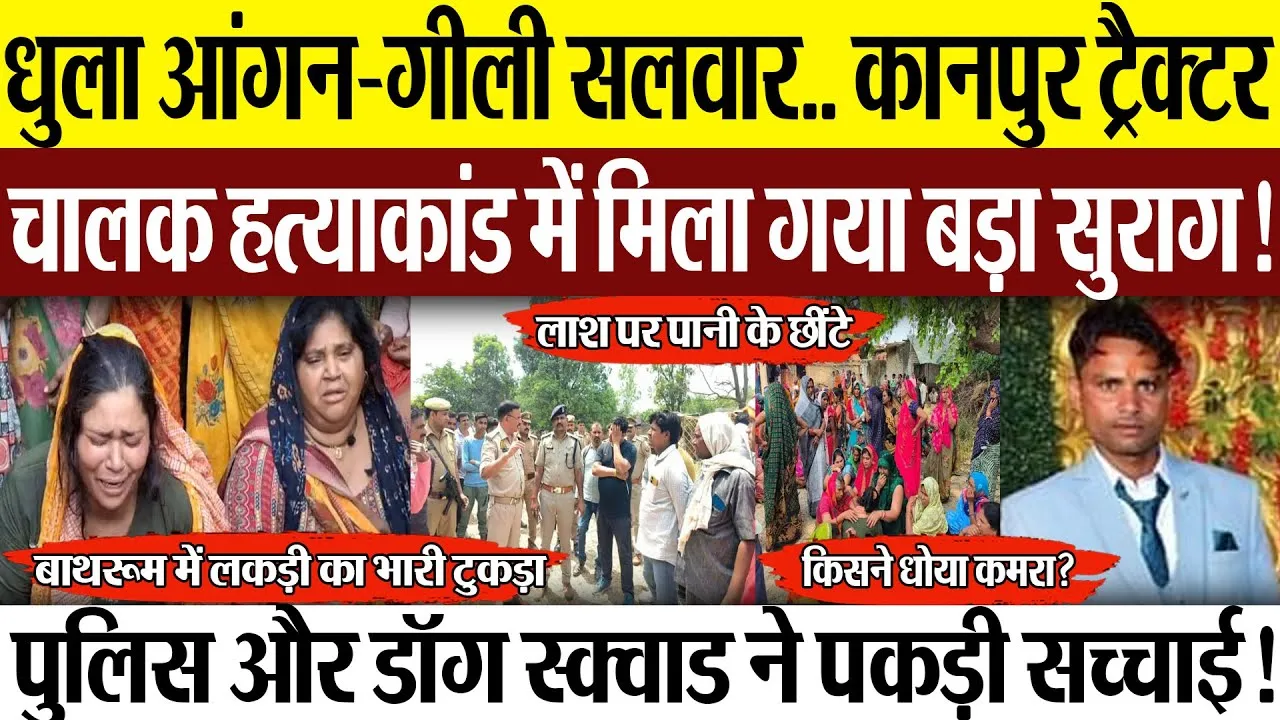 Kanpur News | कानपुर ट्रैक्टर चालक हत्याकांड में मिला सुराग! घर में धीरेंद्र पासवान का हत्यारा कौन?