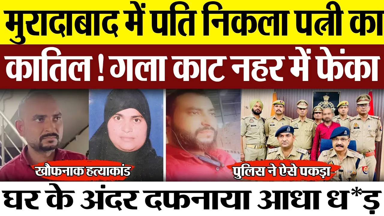 Moradabad News : मुरादाबाद में पति निकला पत्नी का कातिल! गला काट नहर में फेंका