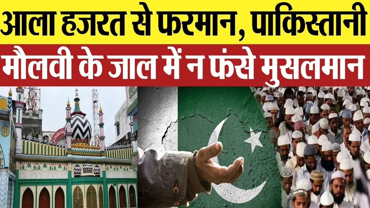 Bareilly News : आला हजरत से फरमान, Pakistani मौलवी के जाल में न फंसे Musalman