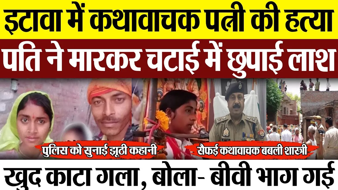 Etawah News | इटावा में कथावाचक बबली शास्त्री की हत्या, पति ने मारकर छुपाई लाश, सुनाई झूठी कहानी