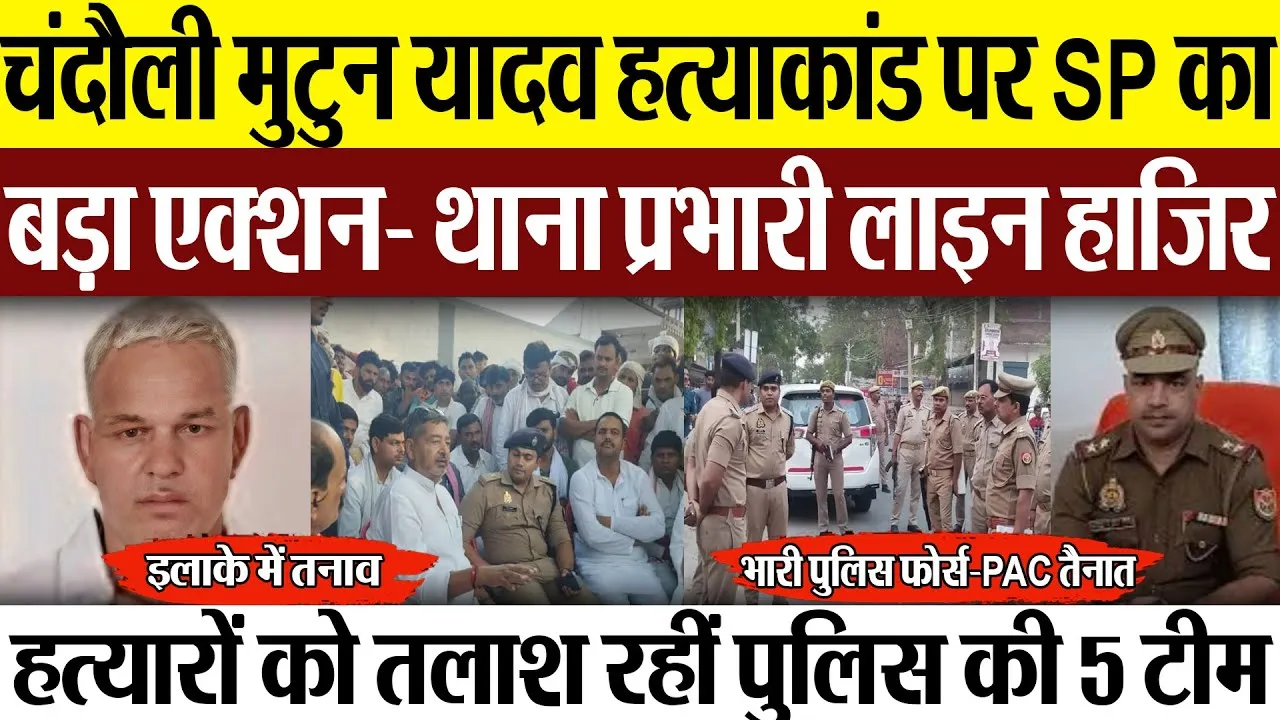 Chandauli News | चंदौली राजकुमार यादव हत्याकांड पर SP का एक्शन- थाना प्रभारी लाइन हाजिर, फोर्स तैनात