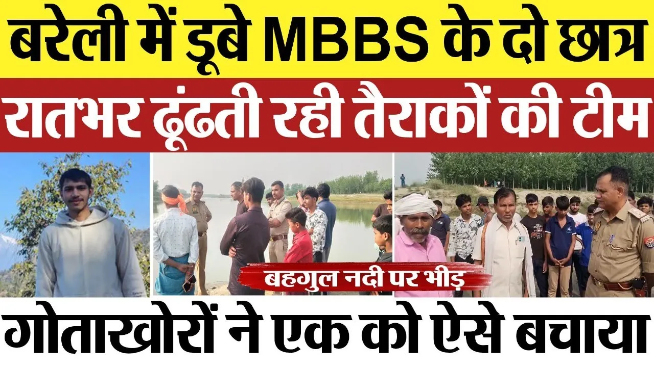 Bareilly News : बरेली में डूबे MBBS के दो छात्र! रातभर ढूंढती रही तैराकों की टीम