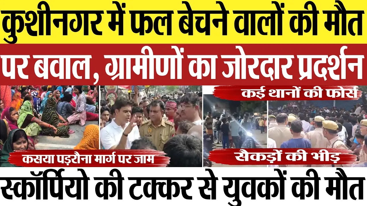 Kushinagar News | कुशीनगर में फल बेचने वालों की मौत पर बवाल, ग्रामीणों का प्रदर्शन, कसया में रोड जाम