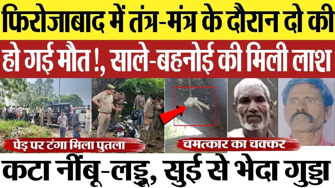 Firozabad News : फिरोजाबाद में तंत्र-मंत्र के दौरान दो की हो गई मौत!, साले-बहनोई की मिली लाश