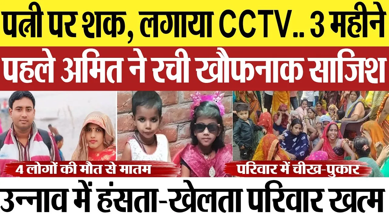 Unnao News | पत्नी पर शक, लगाया CCTV.. उन्नाव में 3 महीने पहले रची थी खौफनाक साजिश, 4 की मौत से मातम