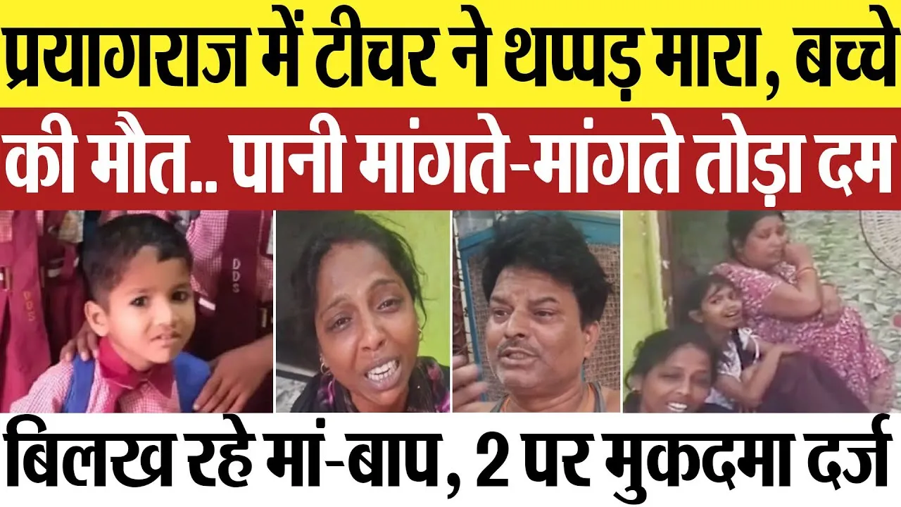 Prayagraj News | प्रयागराज में Teacher ने मारा थप्पड़, Nursery छात्र की मौत, 2 महिला टीचर पर FIR..