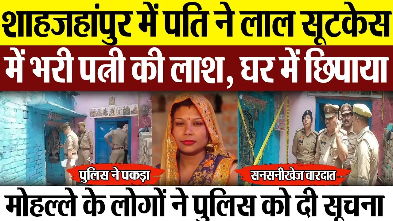 Shahjahanpur News : शाहजहांपुर में पति ने लाल सूटकेस में भरी पत्नी की लाश, घर में छिपाया