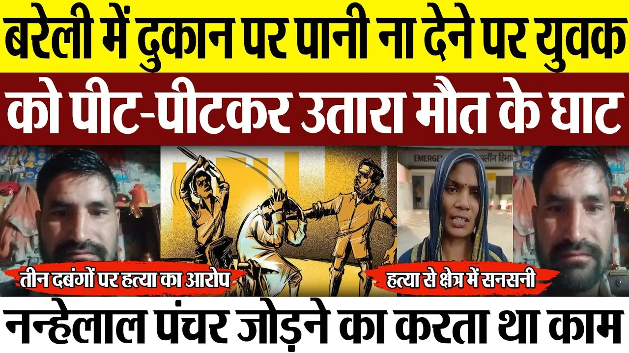 Bareilly News : बरेली में दुकान पर पानी ना देने पर युवक को पीट-पीटकर उतारा मौत के घाट ?