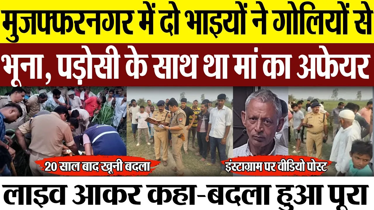 Muzaffarnagar News: मुज़फ्फरनगर में दो भाइयों ने गोलियों से भूना, पड़ोसी के साथ था मां का अफेयर
