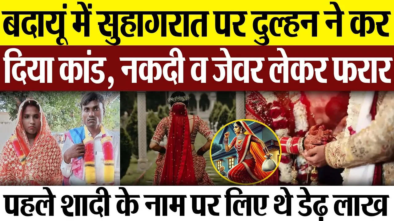 Budaun News : बदायूं में सुहागरात पर दुल्हन ने कर दिया कांड, नकदी व जेवर लेकर फरार