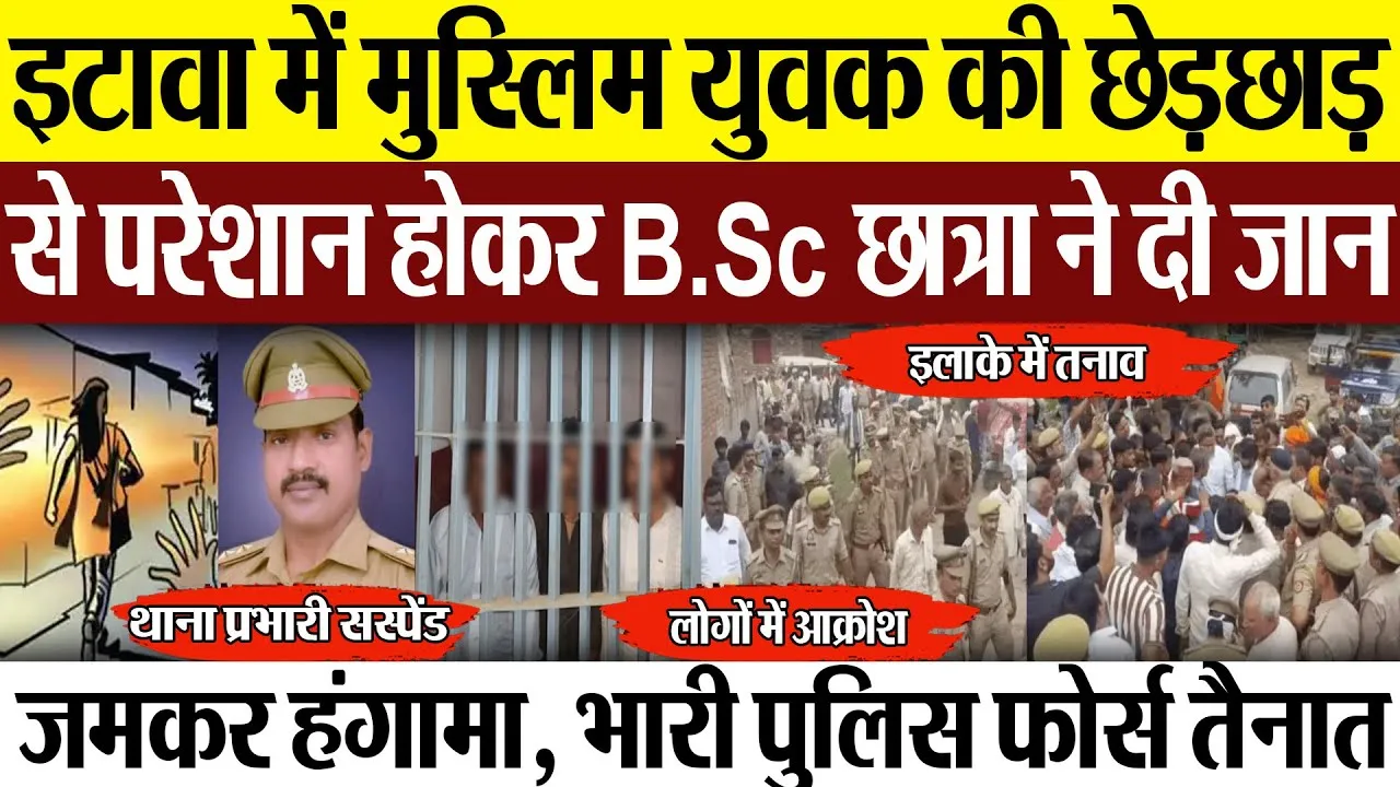 Etawah News | इटावा में मुस्लिम युवक की छेड़छाड़ से परेशान होकर B.Sc छात्रा ने दी जान, जमकर हंगामा