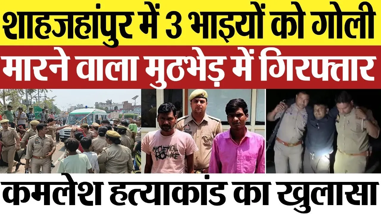 Shahjahanpur News: शाहजहांपुर में 3 भाइयों को गोली मारने वाला मुठभेड़ में गिरफ्तार