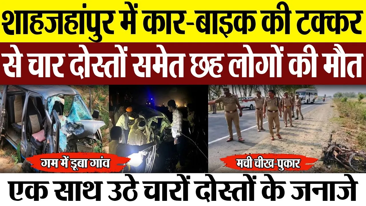 Shahjahanpur News : शाहजहांपुर में कार-बाइक की टक्कर से चार दोस्तों समेत छह लोगों की मौत
