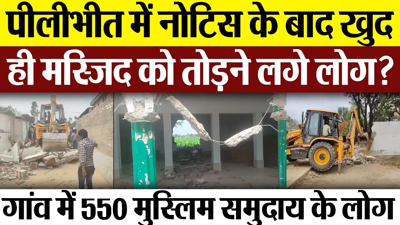 Pilibhit News : पीलीभीत में नोटिस के बाद खुद ही मस्जिद को तोड़ने लगे लोग?
