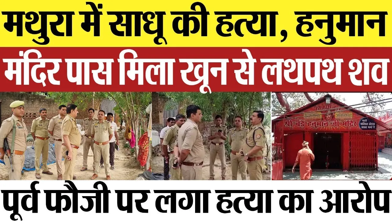 Mathura News : मथुरा में साधू की हत्या, हनुमान मंदिर पास मिला खून से लथपथ शव