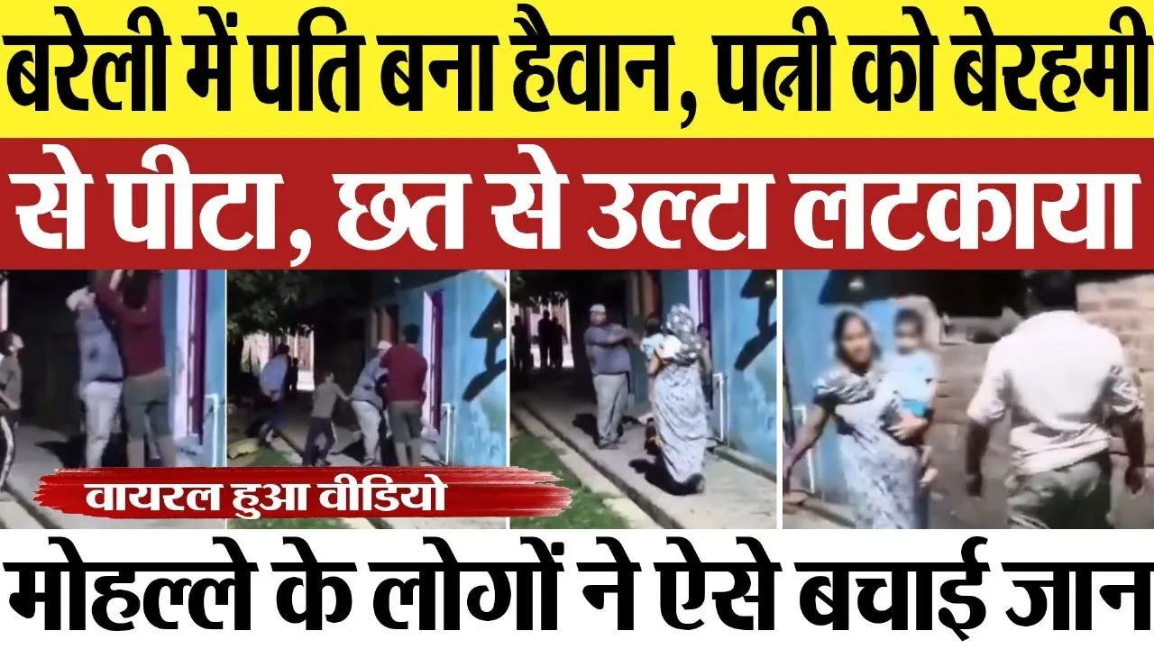Bareilly News : बरेली में पति बना हैवान, पत्नी को बेरहमी से पीटा, छत से उल्टा लटकाया