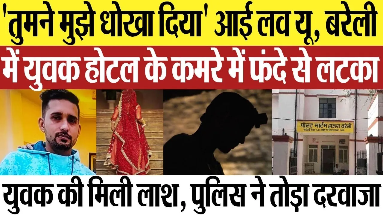 Bareilly News : 'तुमने मुझे धोखा दिया' I love you, बरेली में युवक ने होटल के कमरे में दी जान