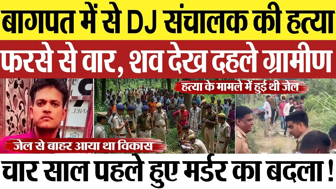 Baghpat News | बागपत में से DJ संचालक की हत्या.. शव देख दहले ग्रामीण, 4 साल पहले हुए मर्डर का बदला!