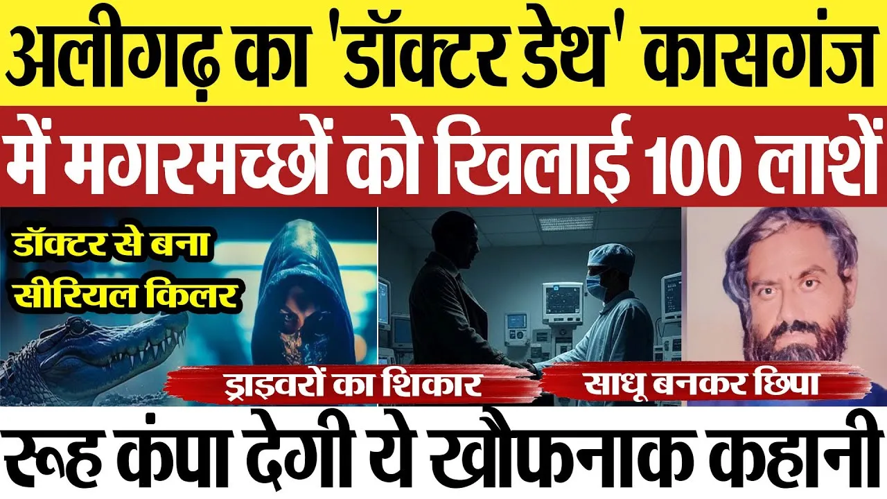  Doctor Death | अलीगढ़ का डॉ देवेंद्र हत्या करके मगरमच्छों को खिलाता था लाशें, कैसे बना Serial Killer