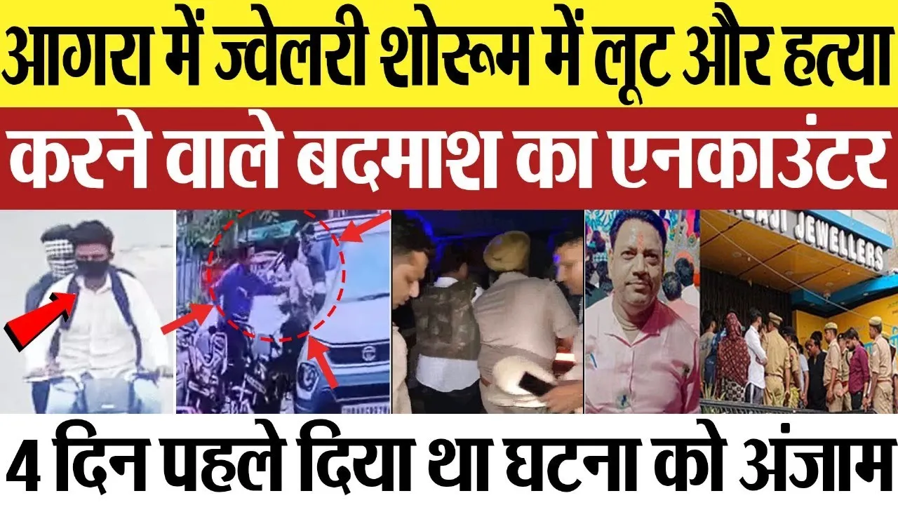 Agra News : आगरा में ज्वेलरी शोरूम में लूट और हत्या करने वाले बदमाश का एनकाउंटर