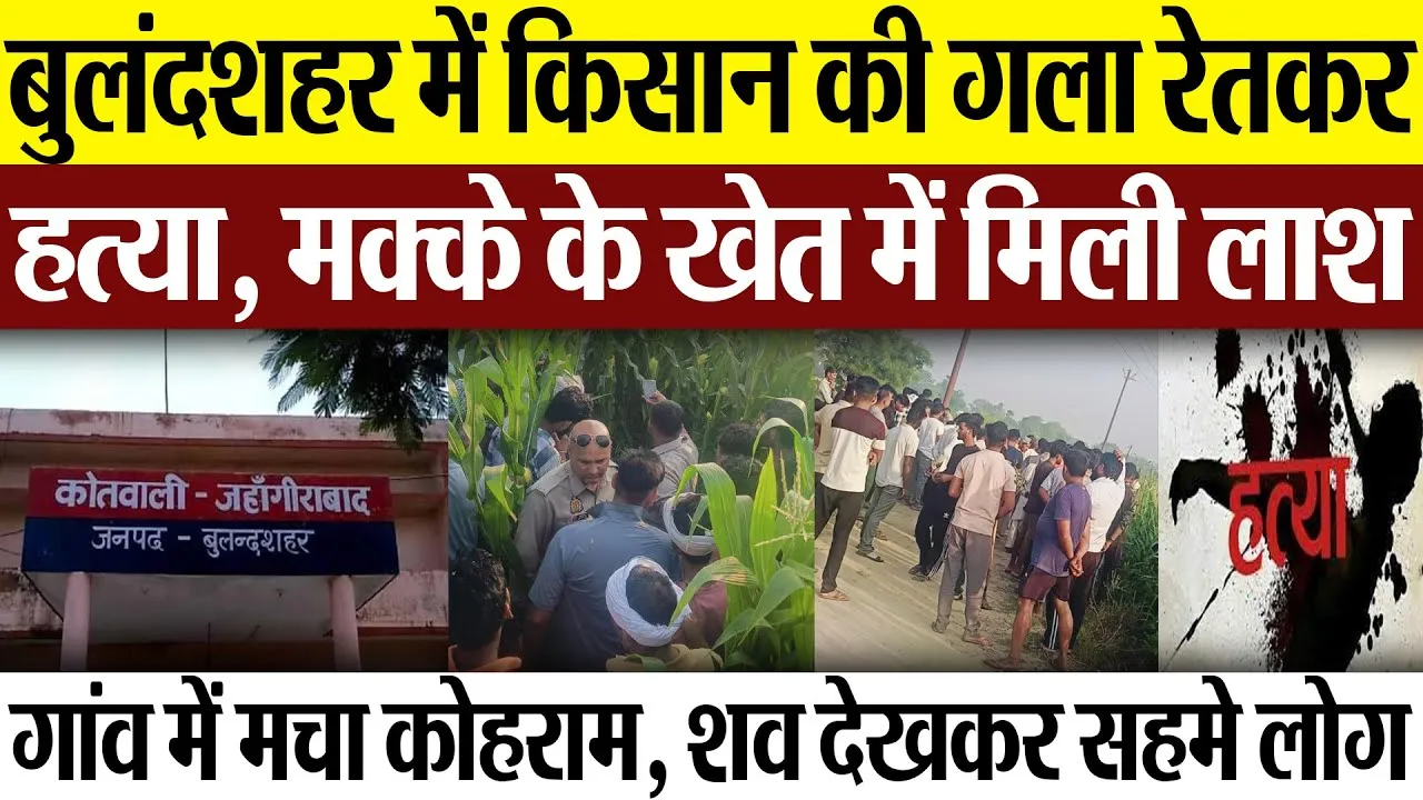 Bulandshahr News | बुलंदशहर में किसान की गला रेतकर हत्या, मक्के के खेत में मिली लाश, मचा हड़कंप