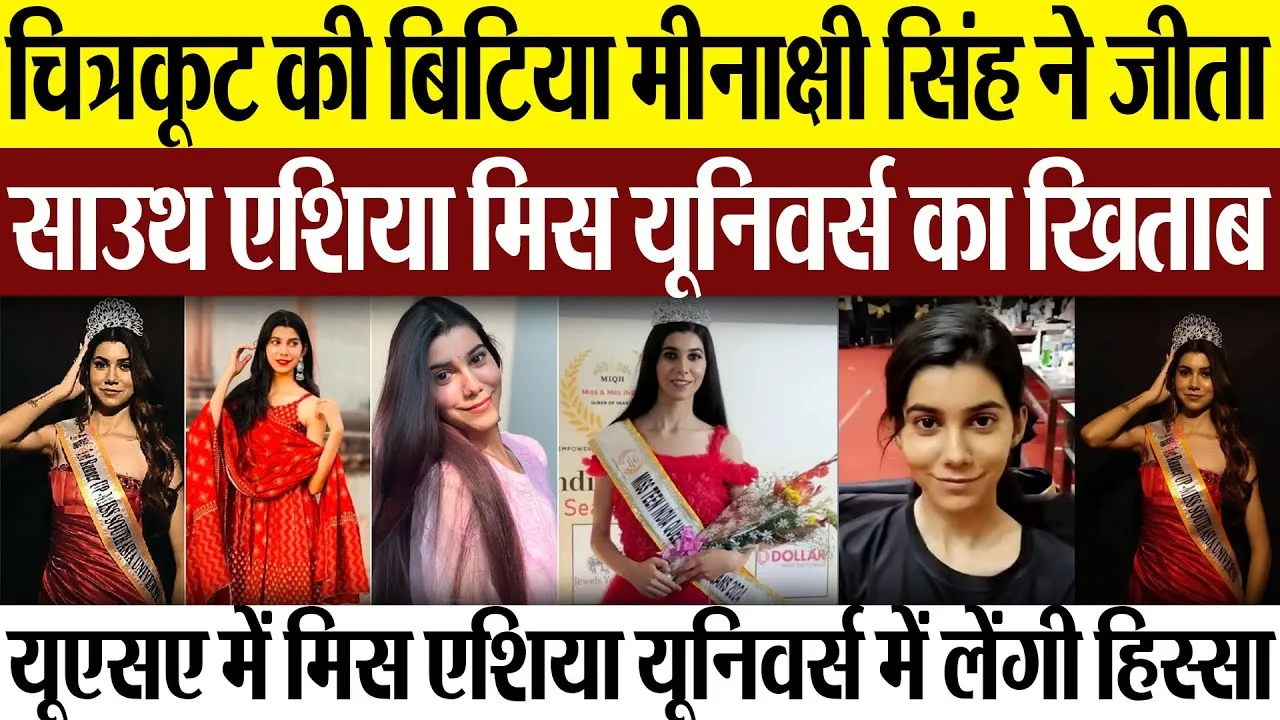 Chitrakoot News | चित्रकूट की बिटिया Meenakshi Singh ने जीता South Asia Miss Universe 2025 का खिताब