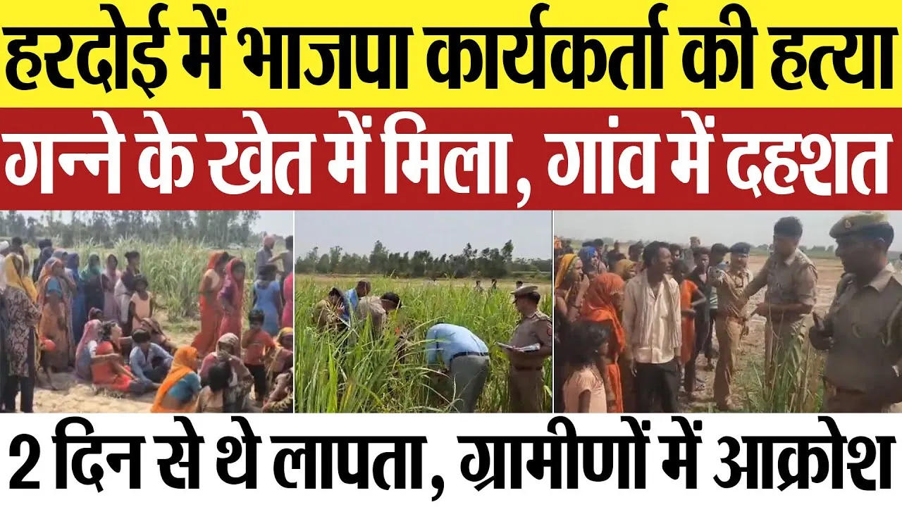 Hardoi News | हरदोई में भाजपा कार्यकर्ता की हत्या, गन्ने के खेत में मिला, गांव में दहशत, किसने मारा?