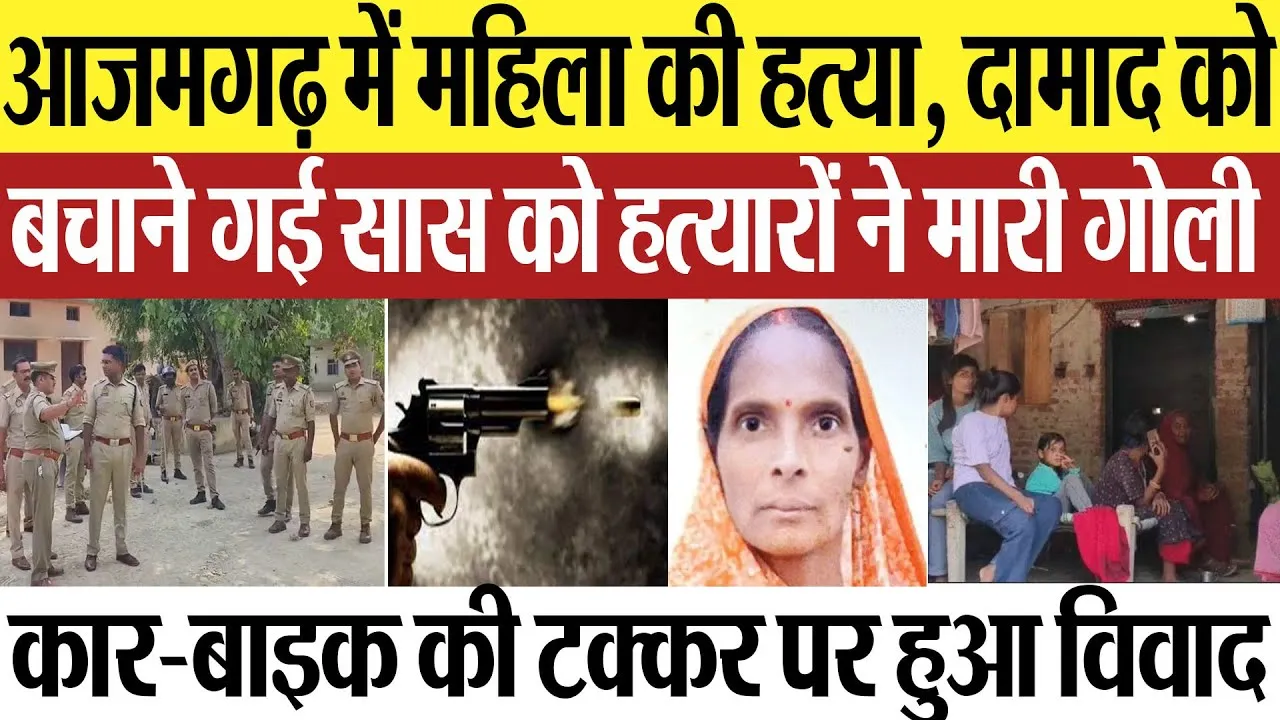 Azamgarh News | आजमगढ़ में महिला की गोली मारकर हत्या, दामाद को बचाने गई सास को हत्यारों ने मारी गोली