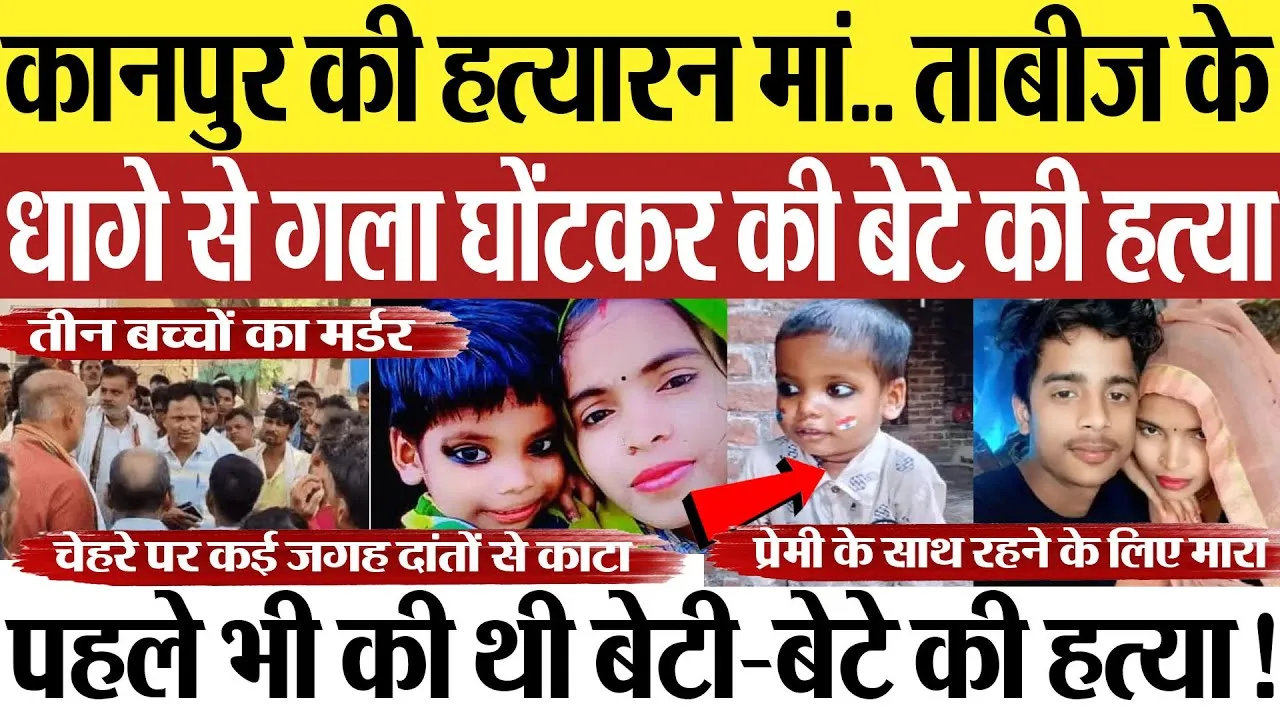 Kanpur News | कानपुर की हत्यारन मां.. ताबीज के धागे से गला घोंटकर की बेटे की हत्या, इलाके में दहशत