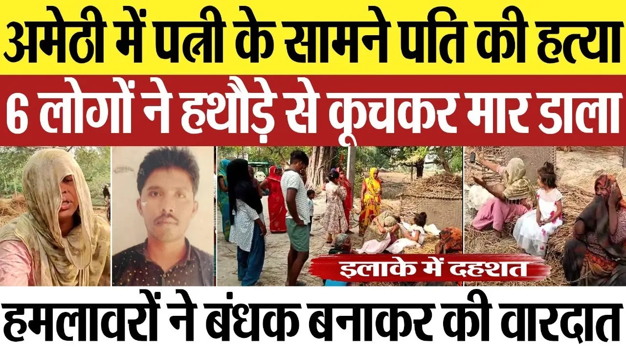 Amethi News | अमेठी में पत्नी के सामने पति की हत्या.. 6 लोगों ने हथौड़े से कूचकर मारा, गांव में दहशत